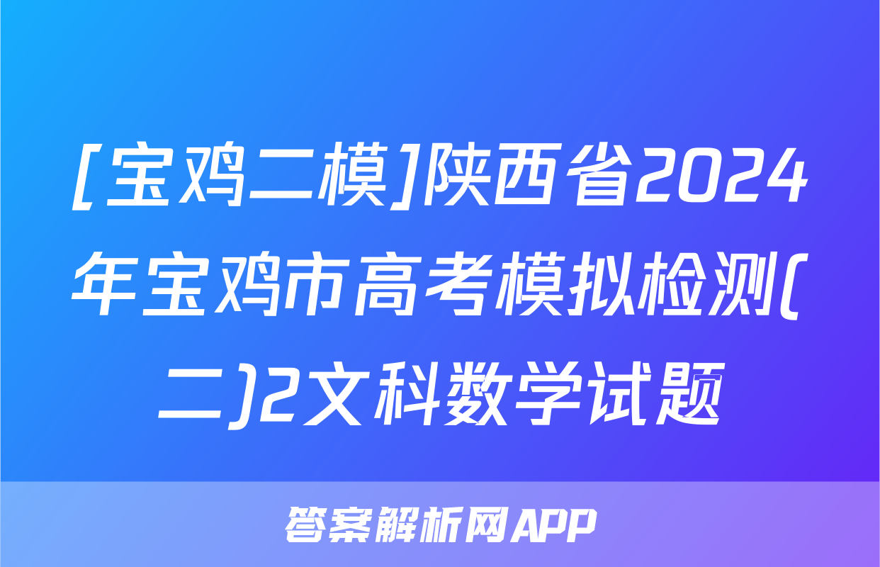 [宝鸡二模]陕西省2024年宝鸡市高考模拟检测(二)2文科数学试题