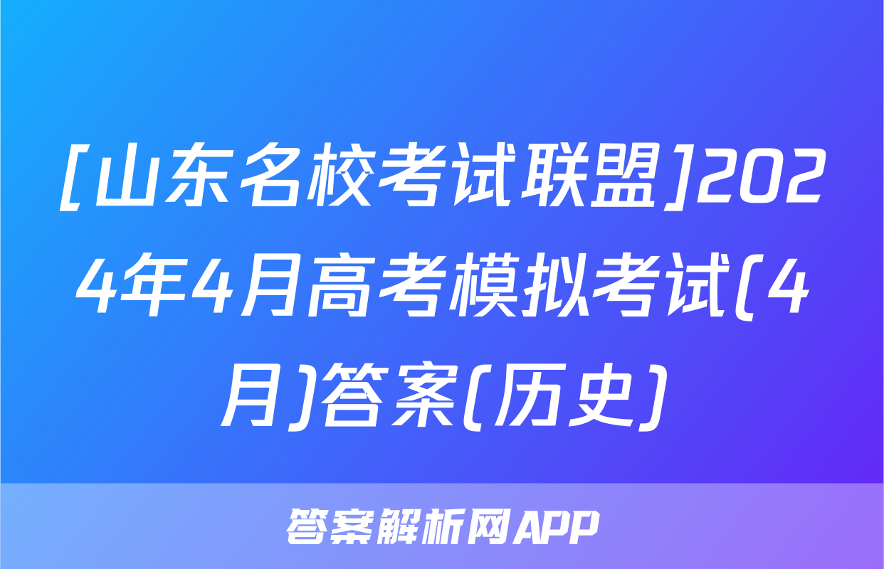 [山东名校考试联盟]2024年4月高考模拟考试(4月)答案(历史)