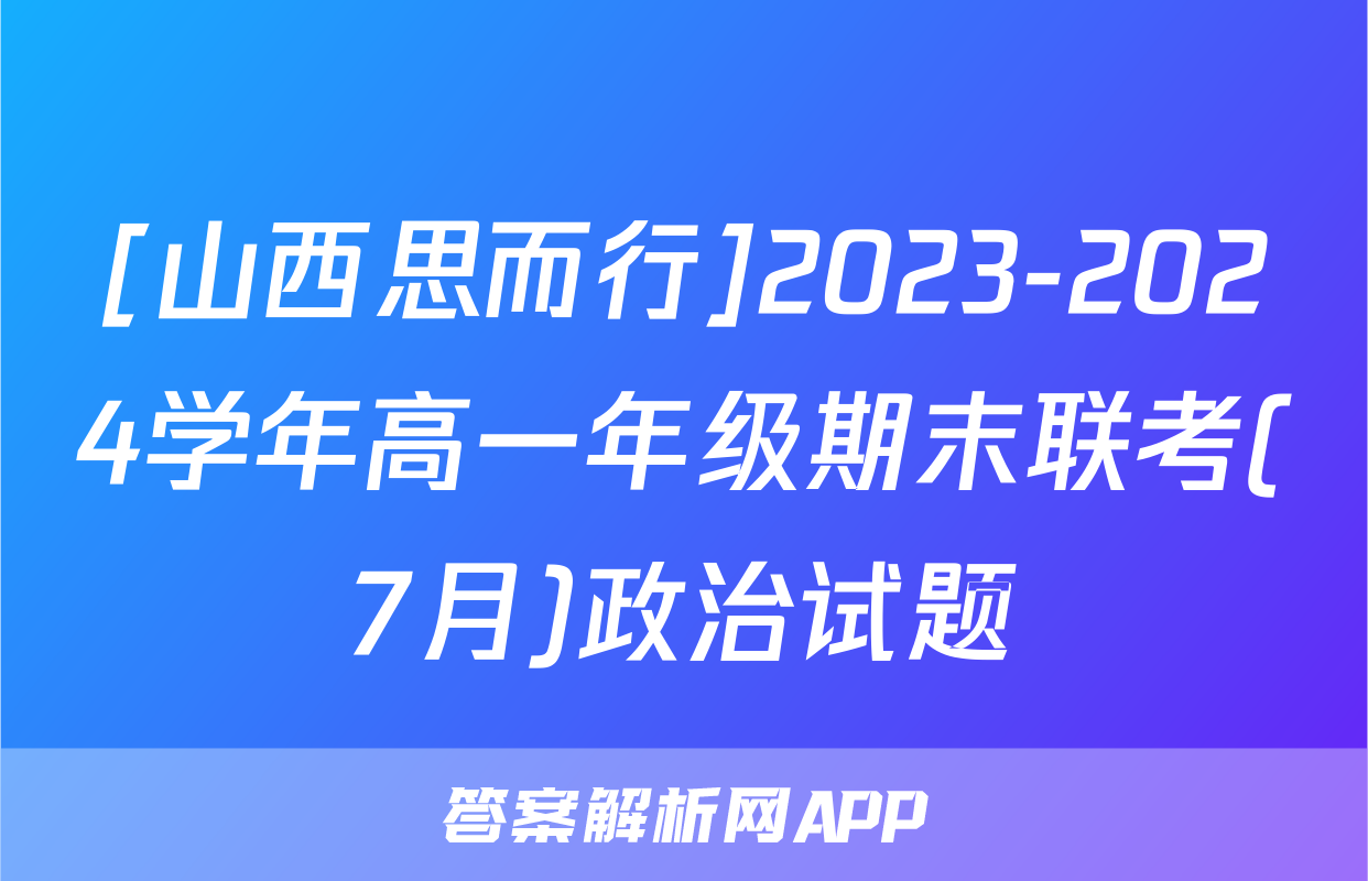 [山西思而行]2023-2024学年高一年级期末联考(7月)政治试题