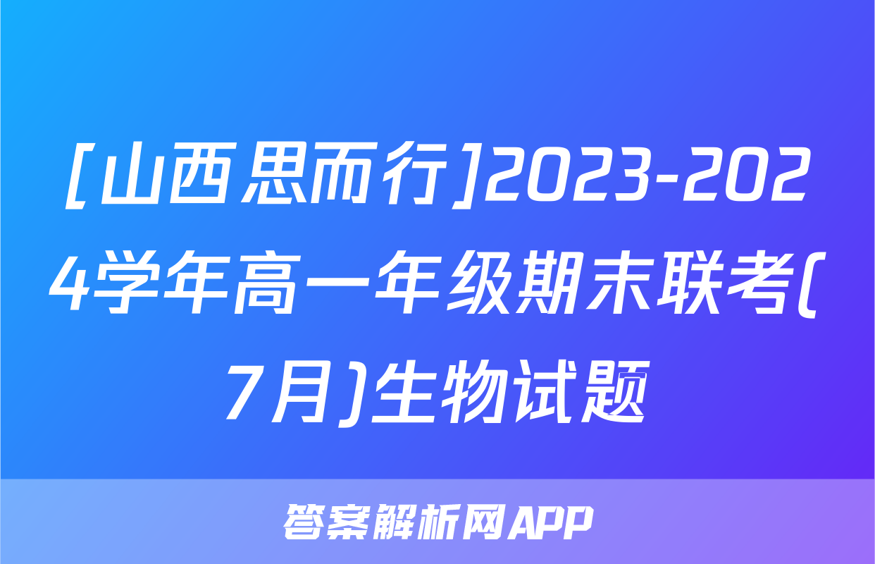 [山西思而行]2023-2024学年高一年级期末联考(7月)生物试题