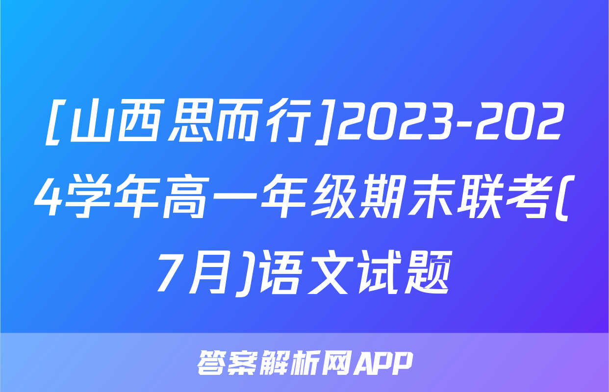 [山西思而行]2023-2024学年高一年级期末联考(7月)语文试题