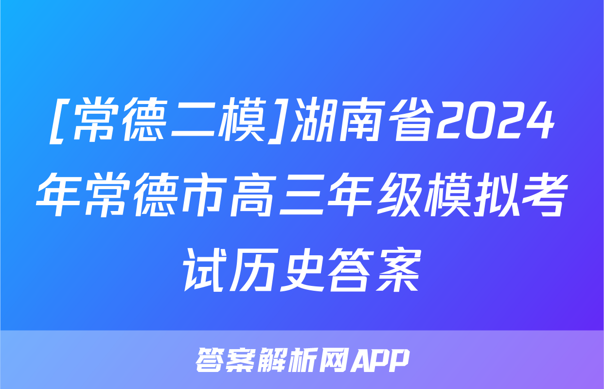 [常德二模]湖南省2024年常德市高三年级模拟考试历史答案