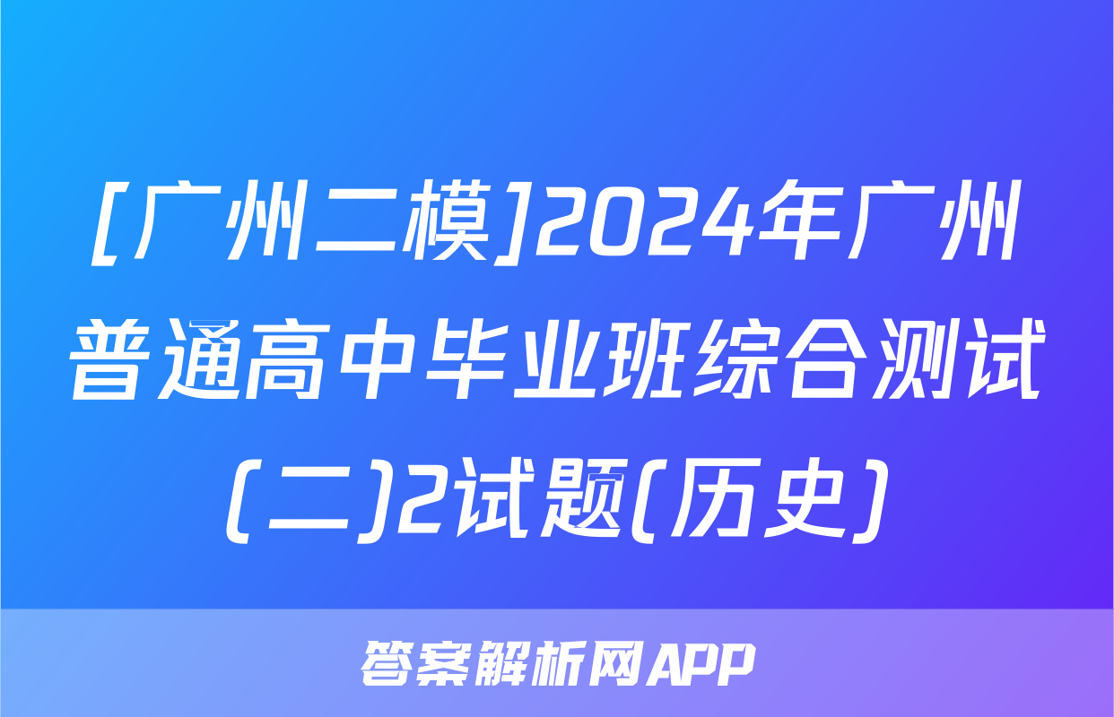 [广州二模]2024年广州普通高中毕业班综合测试(二)2试题(历史)