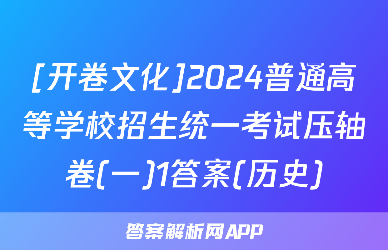[开卷文化]2024普通高等学校招生统一考试压轴卷(一)1答案(历史)