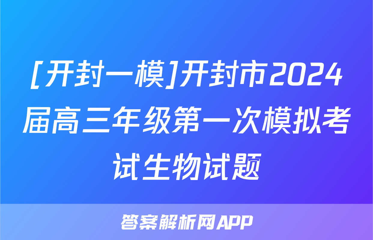 [开封一模]开封市2024届高三年级第一次模拟考试生物试题