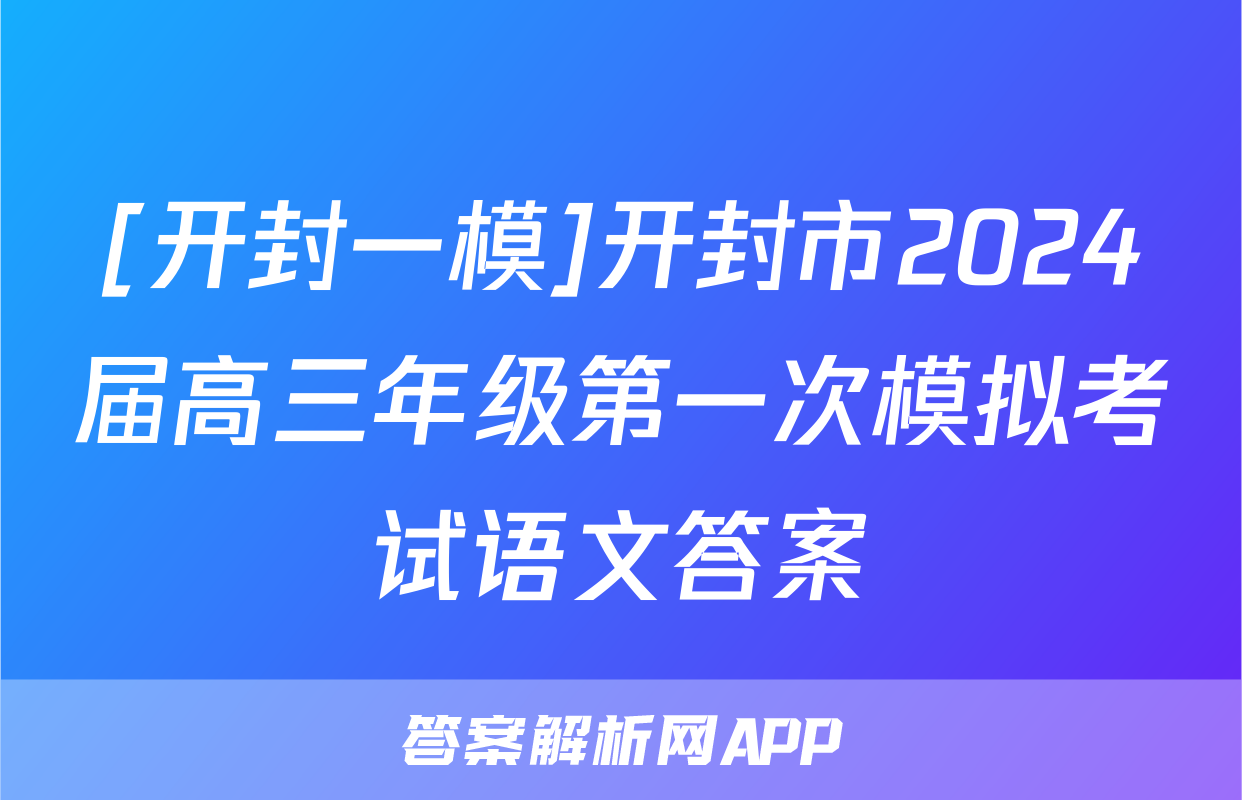 [开封一模]开封市2024届高三年级第一次模拟考试语文答案