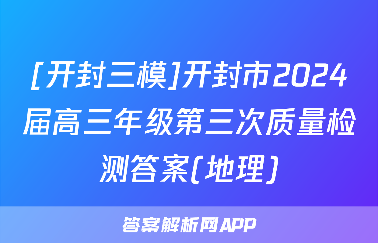 [开封三模]开封市2024届高三年级第三次质量检测答案(地理)