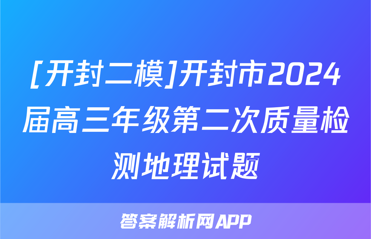 [开封二模]开封市2024届高三年级第二次质量检测地理试题