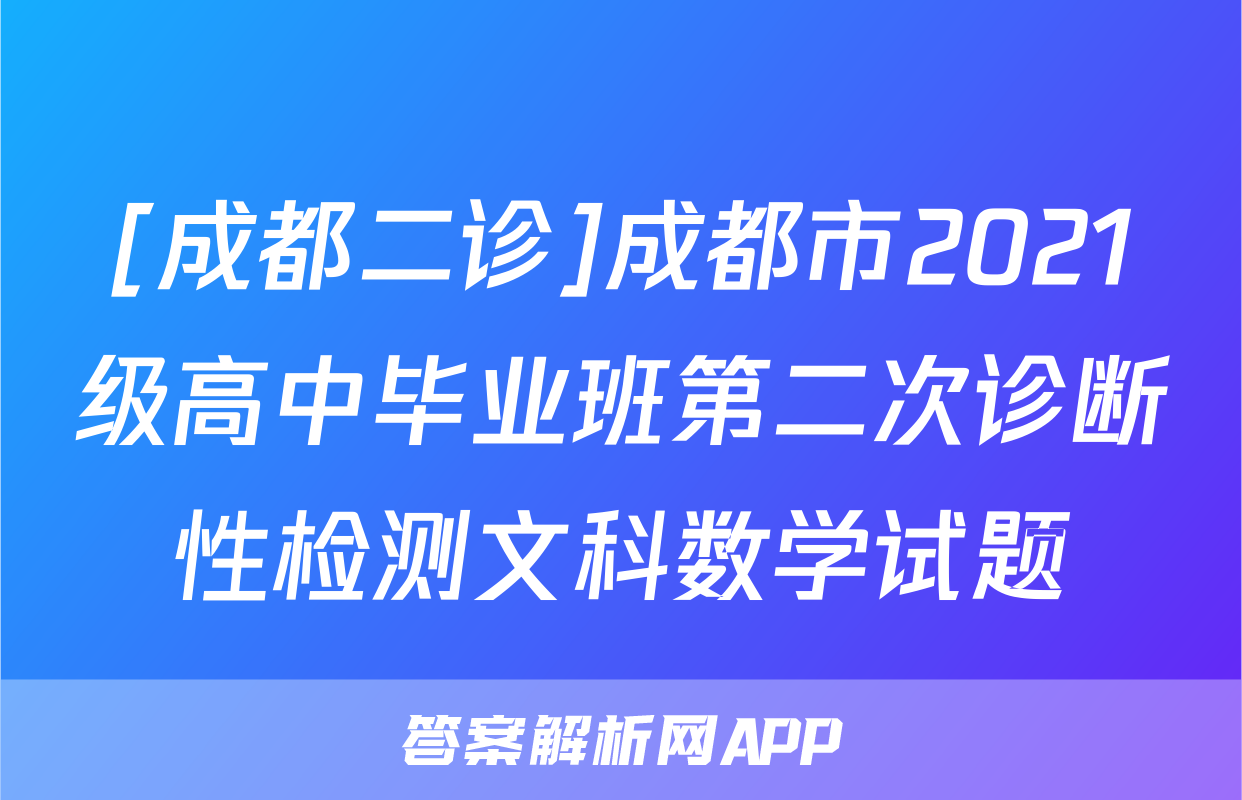 [成都二诊]成都市2021级高中毕业班第二次诊断性检测文科数学试题