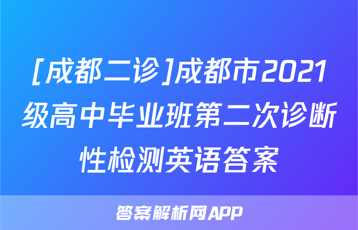 [成都二诊]成都市2021级高中毕业班第二次诊断性检测英语答案
