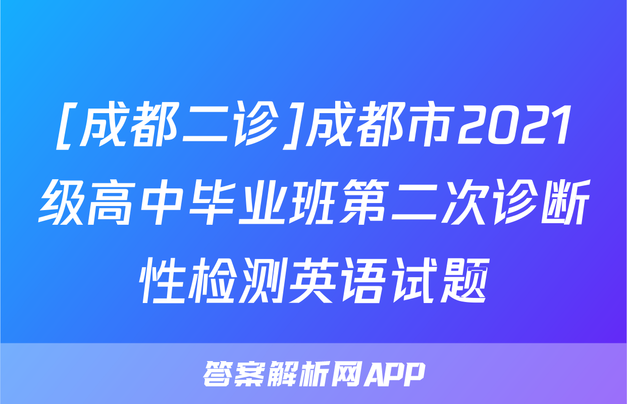 [成都二诊]成都市2021级高中毕业班第二次诊断性检测英语试题
