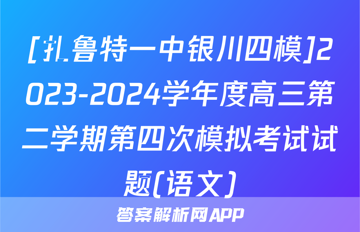 [扎鲁特一中银川四模]2023-2024学年度高三第二学期第四次模拟考试试题(语文)