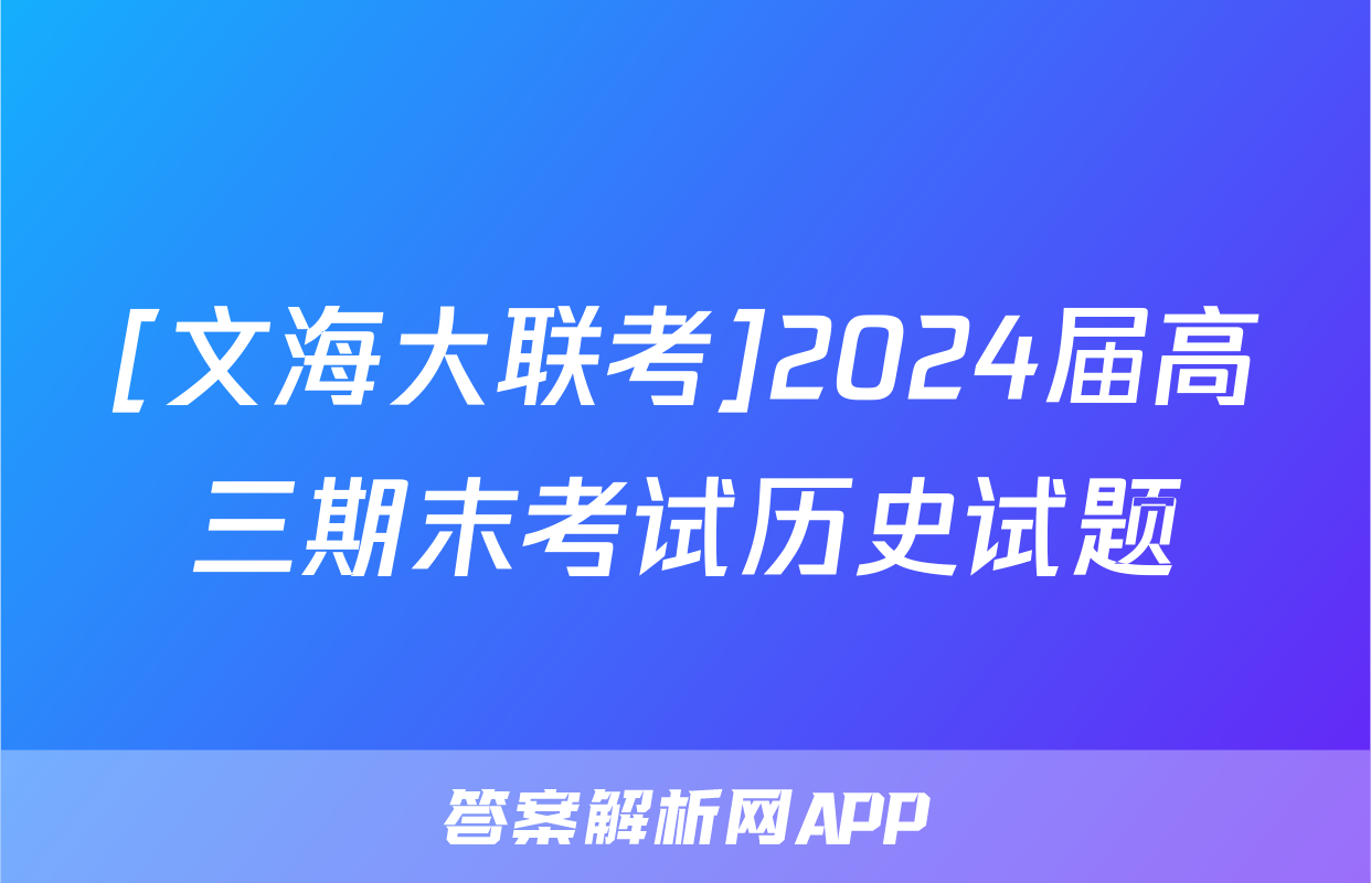 [文海大联考]2024届高三期末考试历史试题