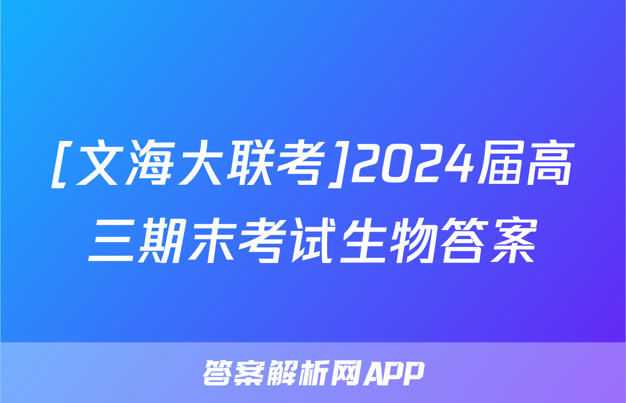 [文海大联考]2024届高三期末考试生物答案