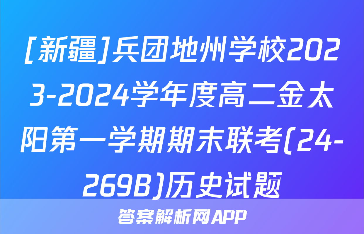 [新疆]兵团地州学校2023-2024学年度高二金太阳第一学期期末联考(24-269B)历史试题