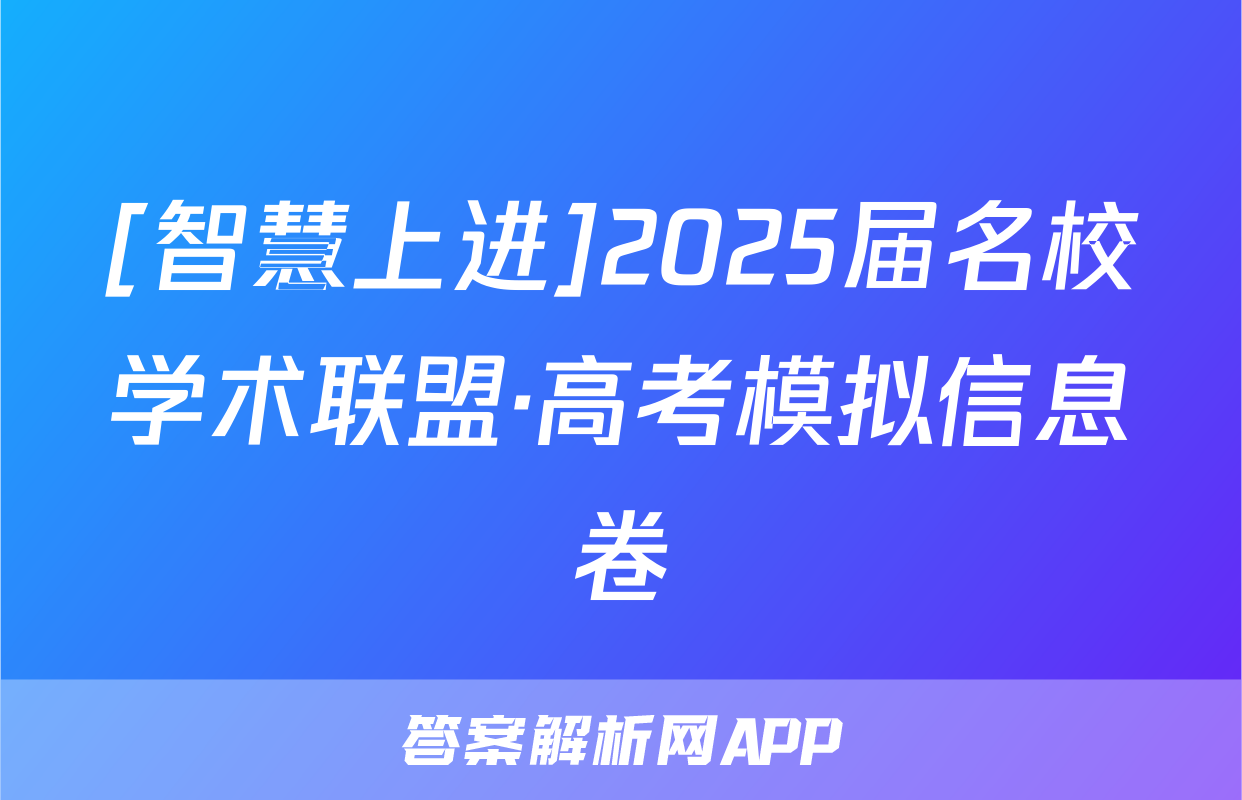 [智慧上进]2025届名校学术联盟·高考模拟信息卷&冲刺卷&预测卷(十)10生物试题