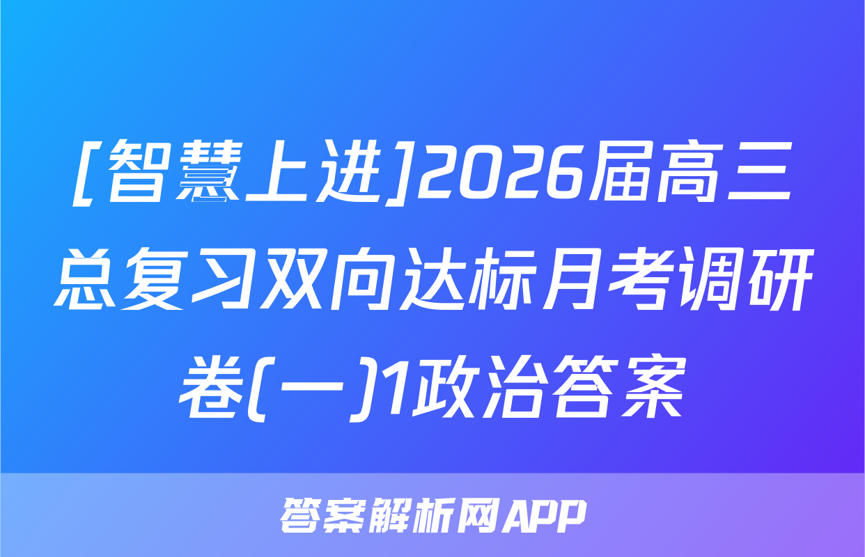 [智慧上进]2026届高三总复习双向达标月考调研卷(一)1政治答案