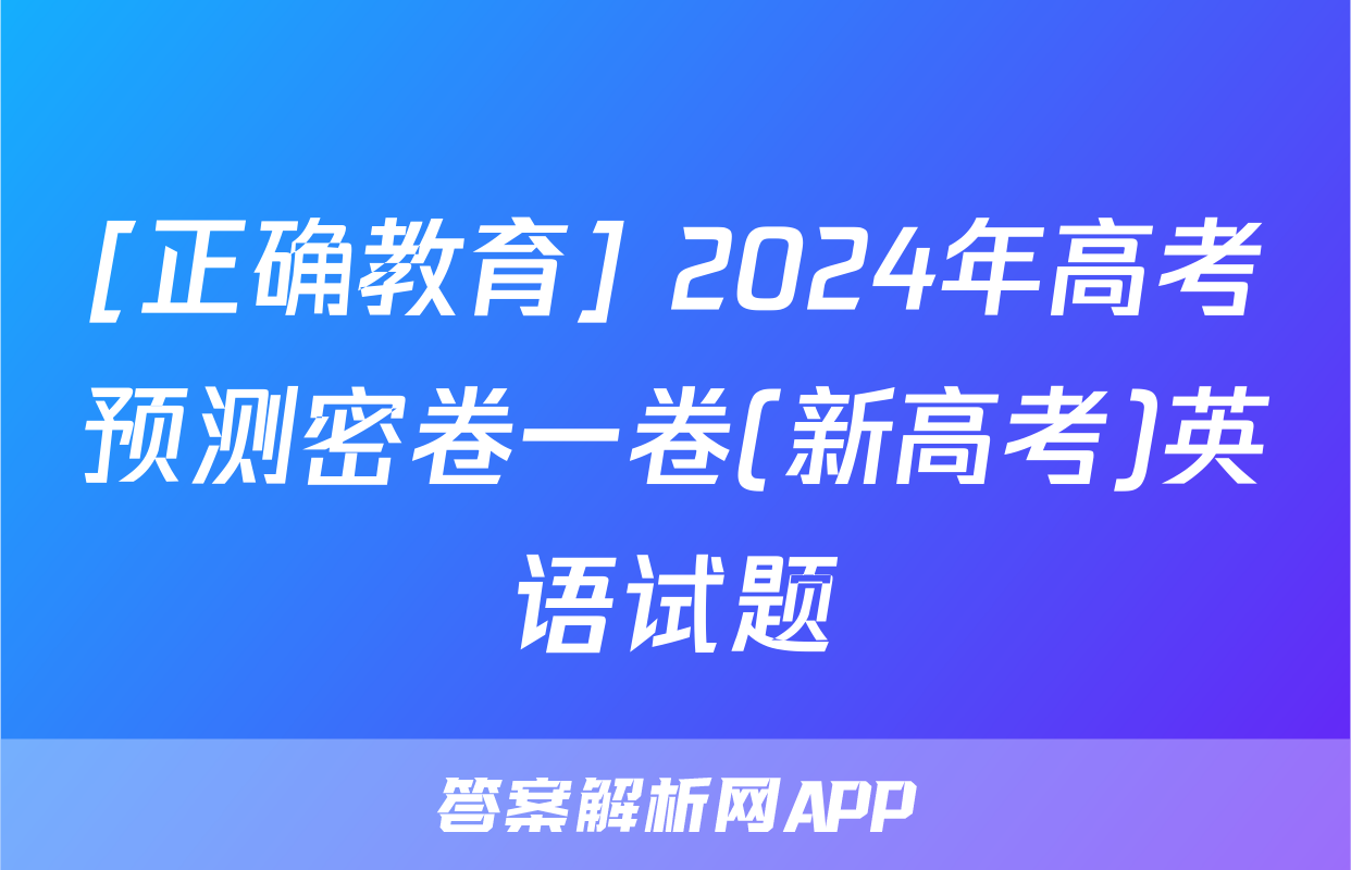 [正确教育] 2024年高考预测密卷一卷(新高考)英语试题