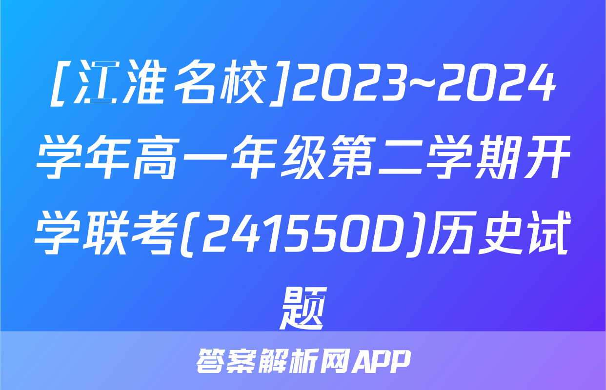 [江淮名校]2023~2024学年高一年级第二学期开学联考(241550D)历史试题