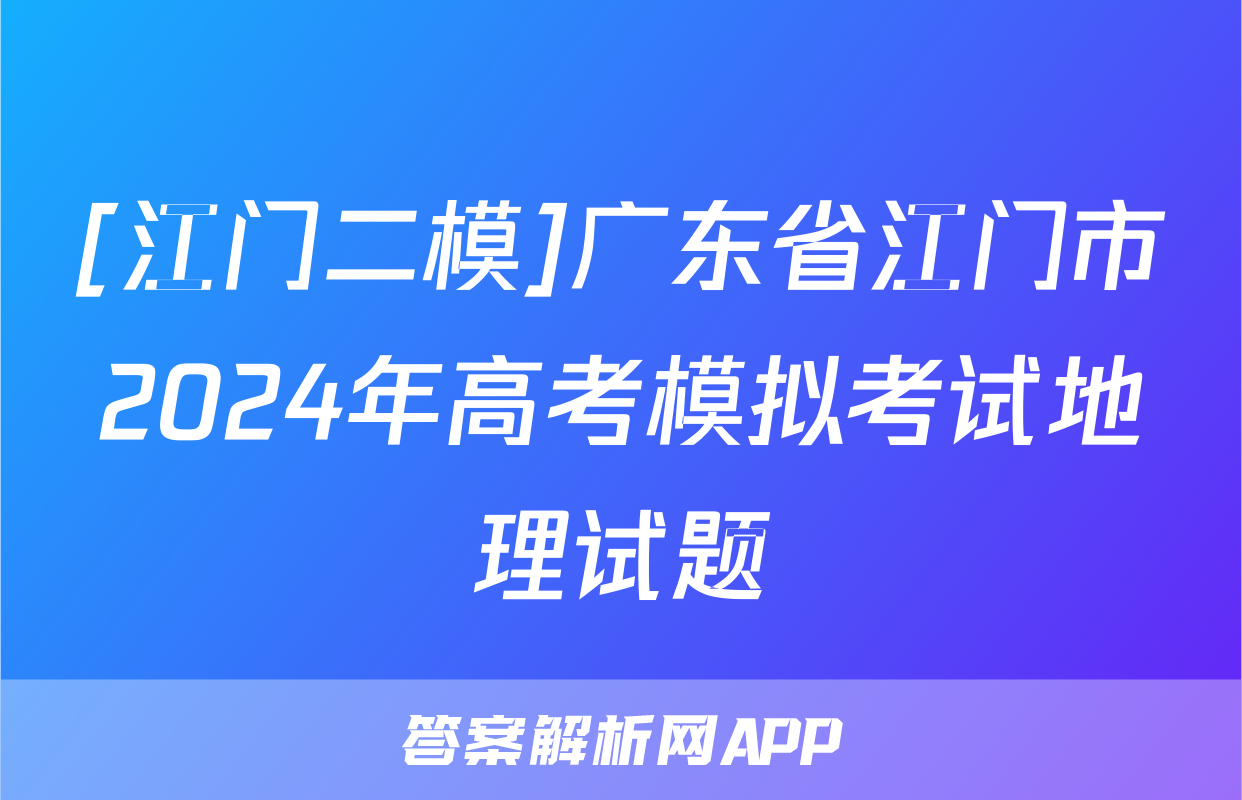 [江门二模]广东省江门市2024年高考模拟考试地理试题