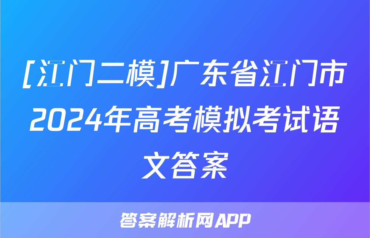 [江门二模]广东省江门市2024年高考模拟考试语文答案