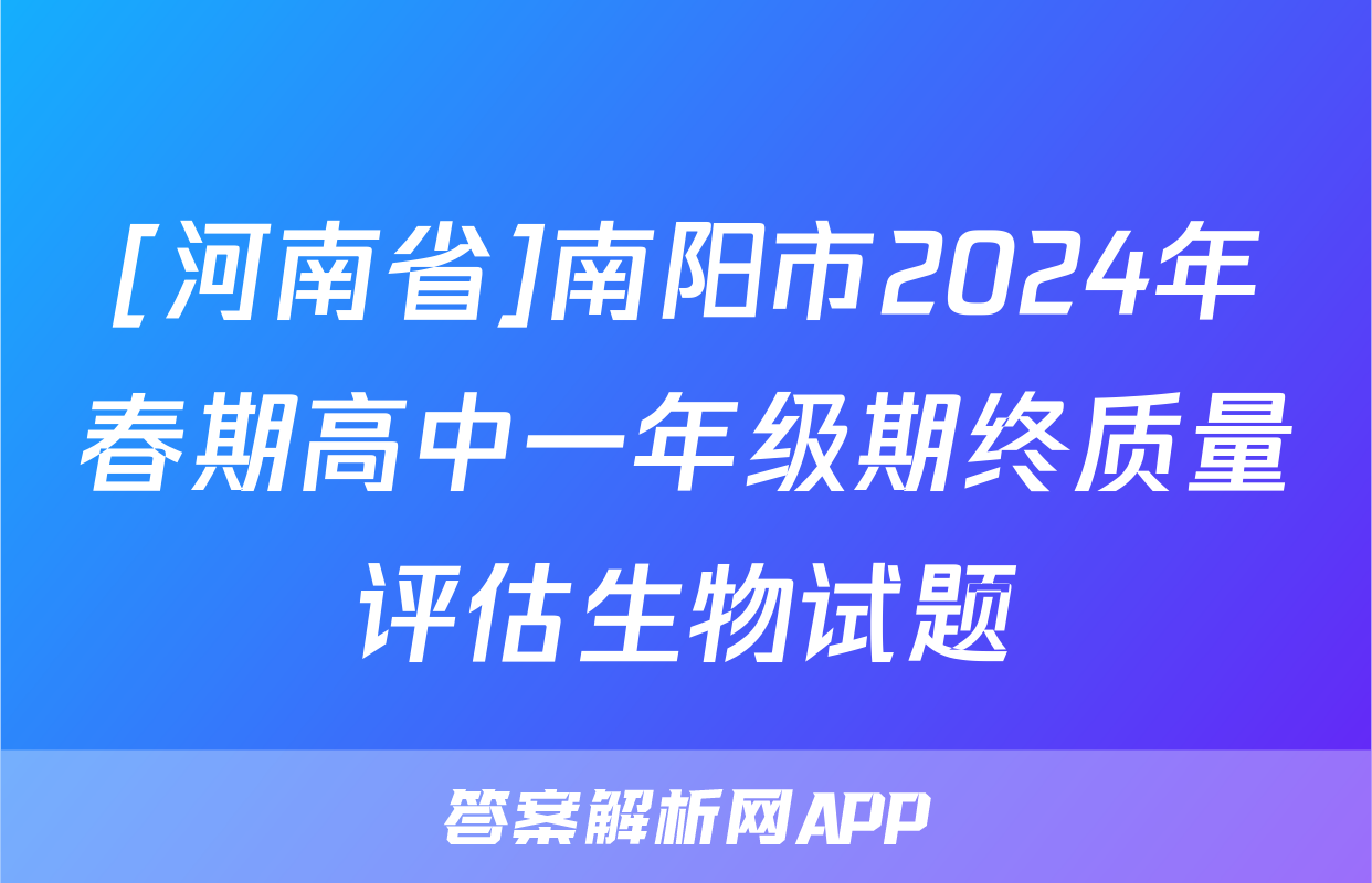[河南省]南阳市2024年春期高中一年级期终质量评估生物试题