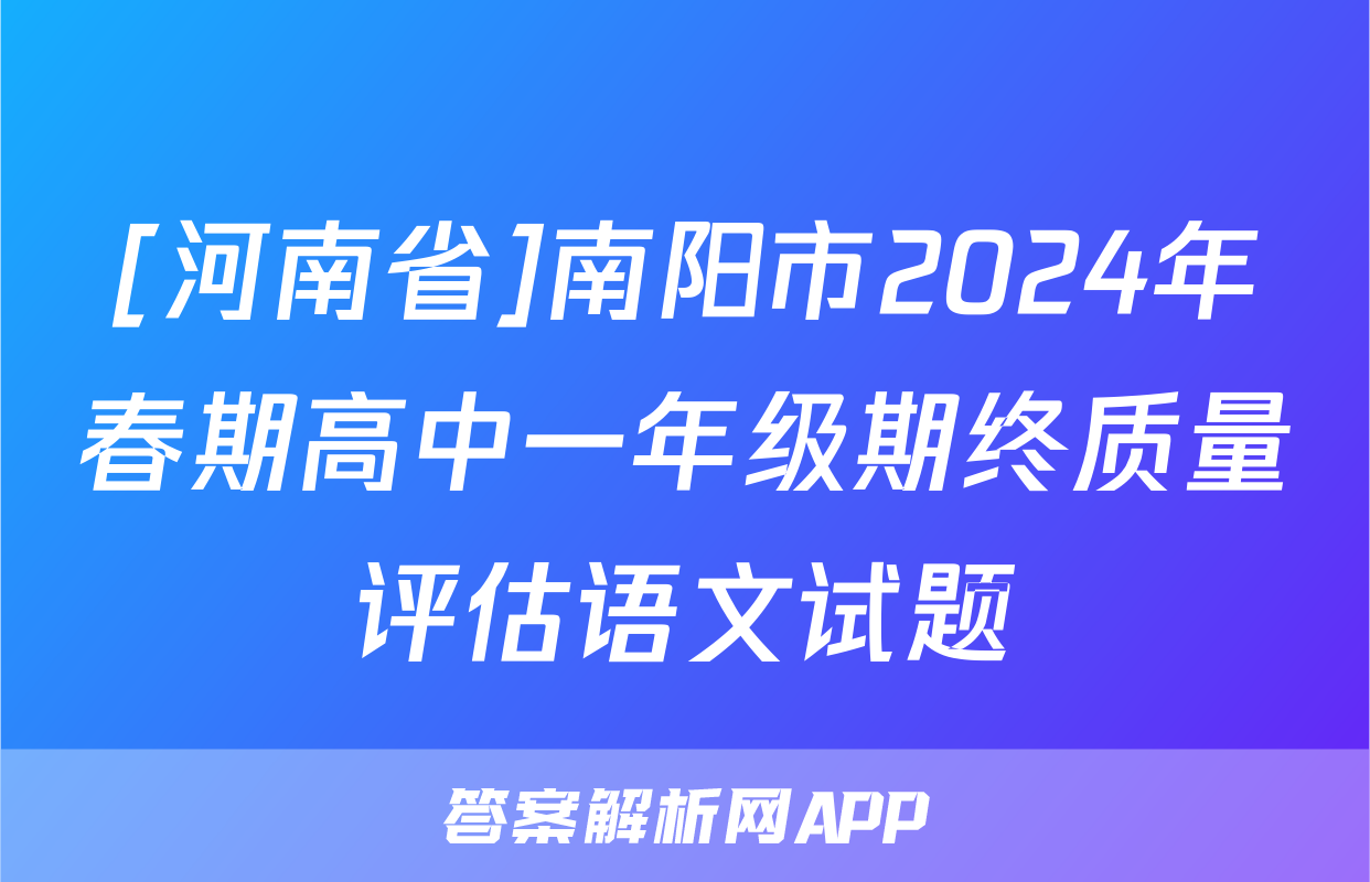 [河南省]南阳市2024年春期高中一年级期终质量评估语文试题