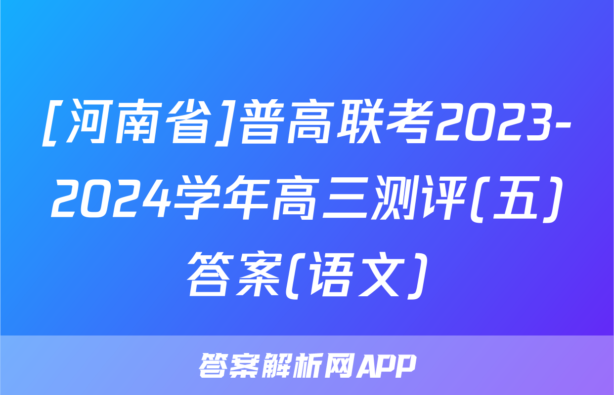 [河南省]普高联考2023-2024学年高三测评(五)答案(语文)
