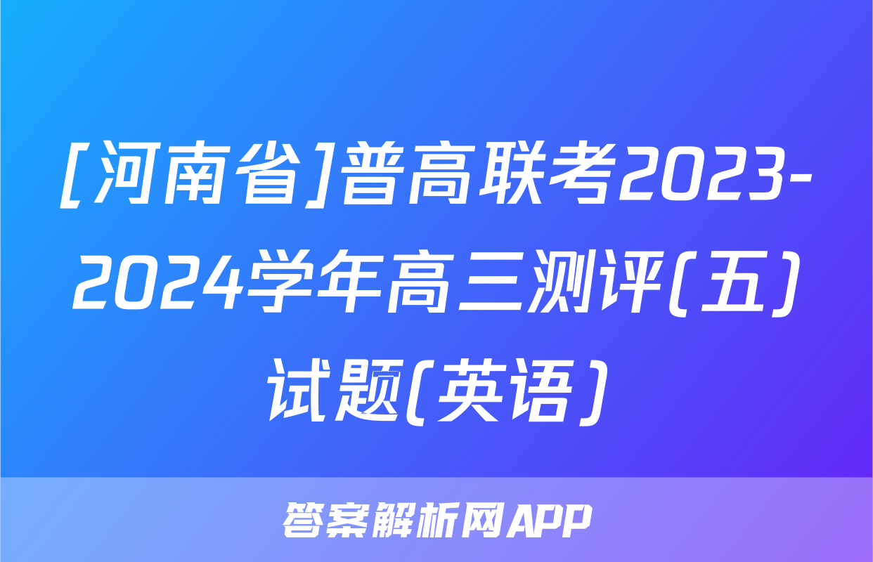 [河南省]普高联考2023-2024学年高三测评(五)试题(英语)