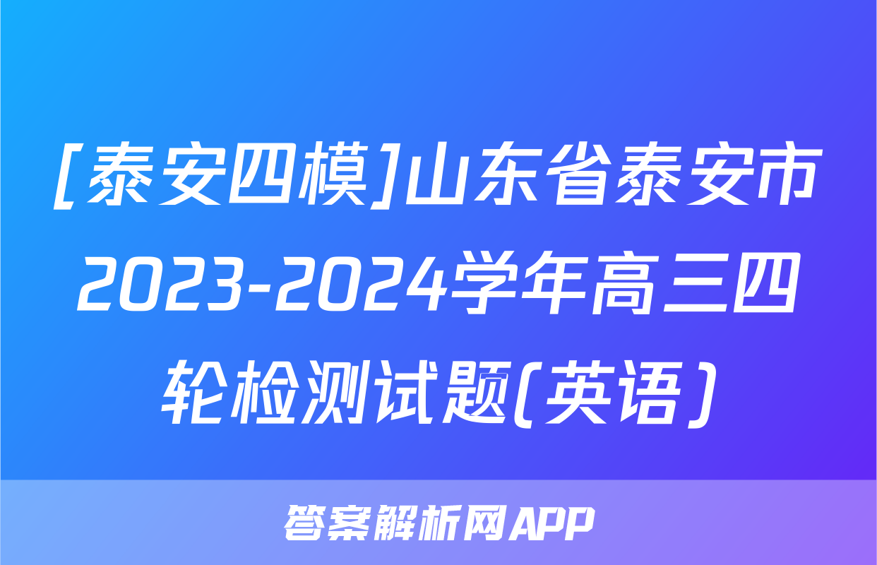 [泰安四模]山东省泰安市2023-2024学年高三四轮检测试题(英语)
