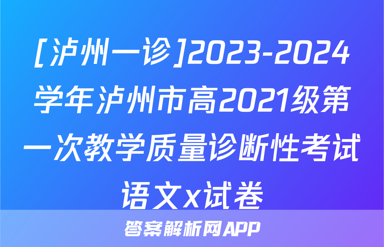 [泸州一诊]2023-2024学年泸州市高2021级第一次教学质量诊断性考试语文x试卷