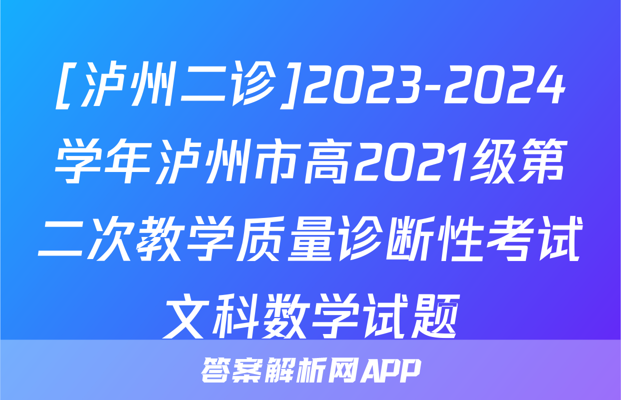 [泸州二诊]2023-2024学年泸州市高2021级第二次教学质量诊断性考试文科数学试题