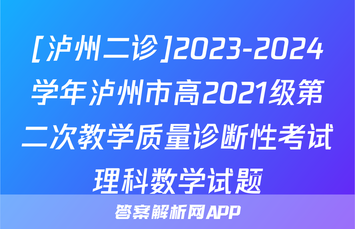 [泸州二诊]2023-2024学年泸州市高2021级第二次教学质量诊断性考试理科数学试题