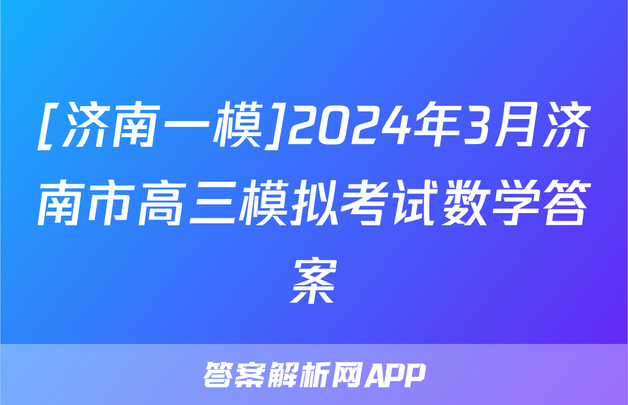 [济南一模]2024年3月济南市高三模拟考试数学答案