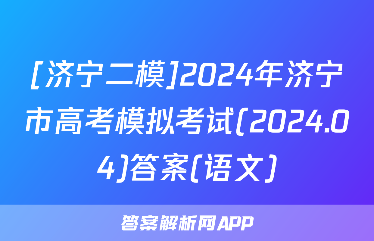 [济宁二模]2024年济宁市高考模拟考试(2024.04)答案(语文)