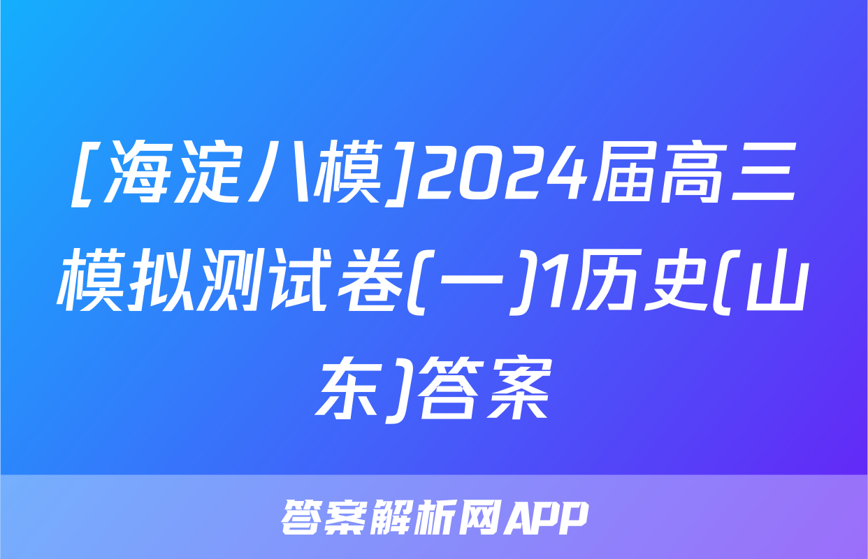 [海淀八模]2024届高三模拟测试卷(一)1历史(山东)答案