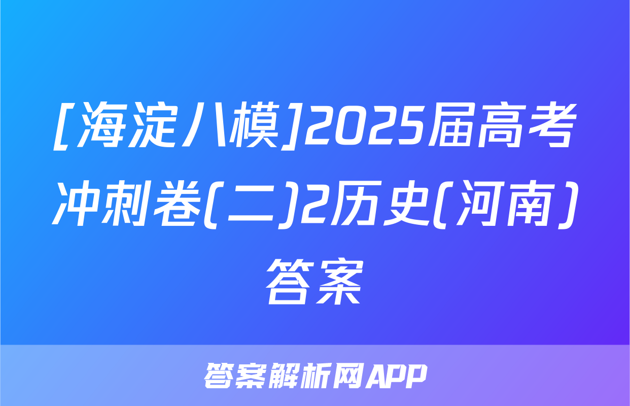 [海淀八模]2025届高考冲刺卷(二)2历史(河南)答案