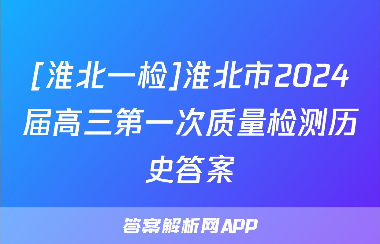 [淮北一检]淮北市2024届高三第一次质量检测历史答案