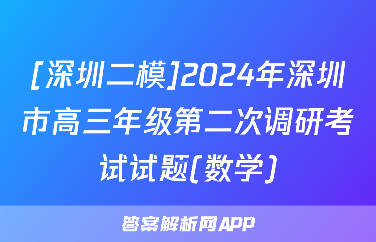 [深圳二模]2024年深圳市高三年级第二次调研考试试题(数学)