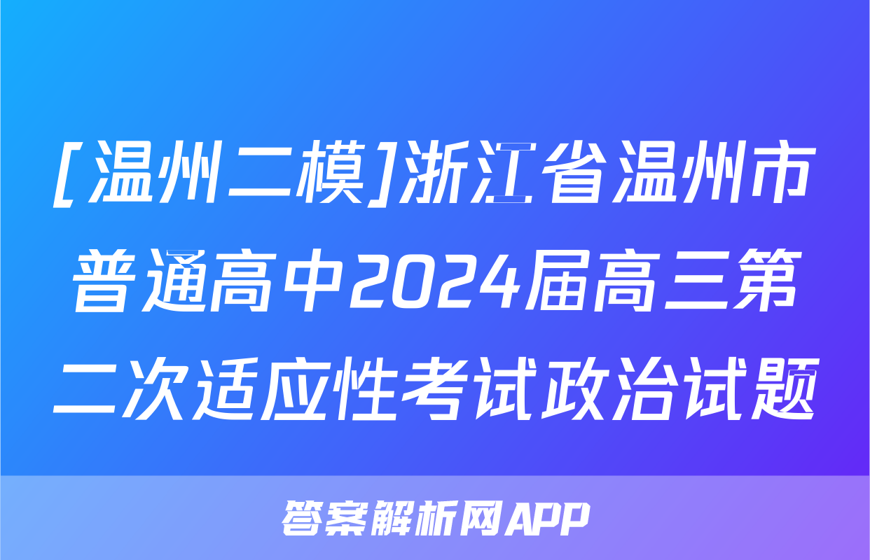 [温州二模]浙江省温州市普通高中2024届高三第二次适应性考试政治试题
