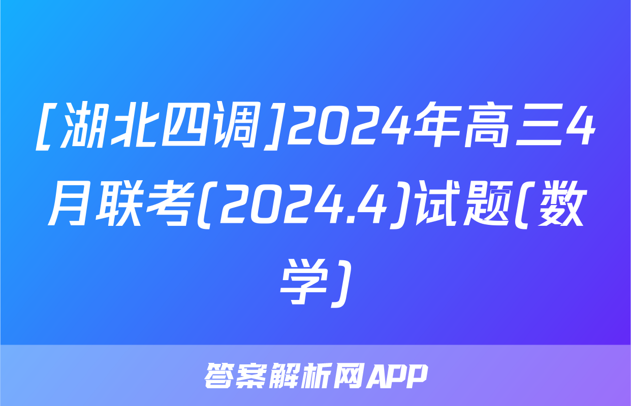[湖北四调]2024年高三4月联考(2024.4)试题(数学)