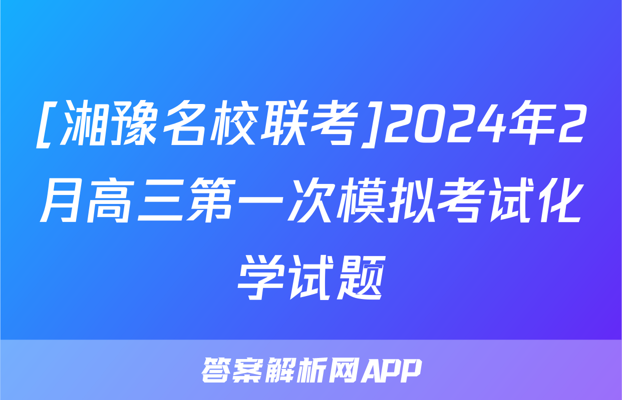 [湘豫名校联考]2024年2月高三第一次模拟考试化学试题