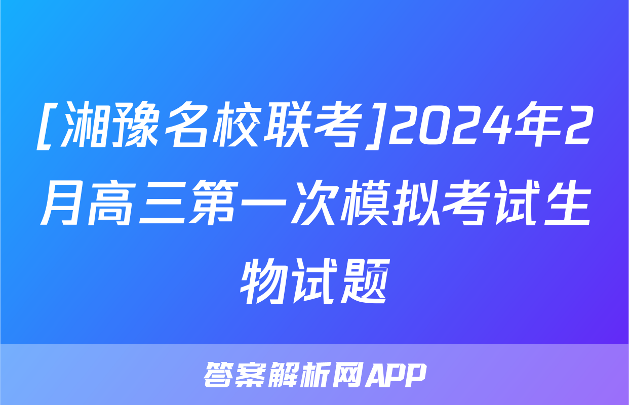 [湘豫名校联考]2024年2月高三第一次模拟考试生物试题