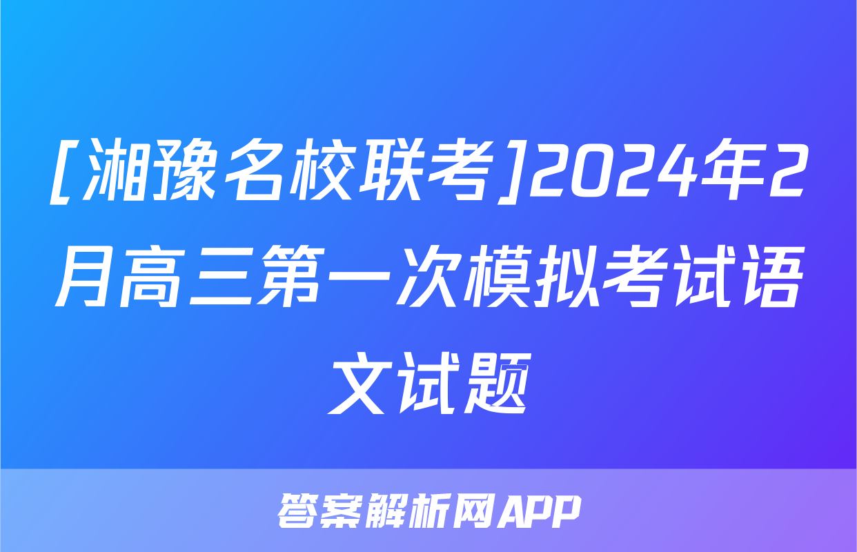 [湘豫名校联考]2024年2月高三第一次模拟考试语文试题