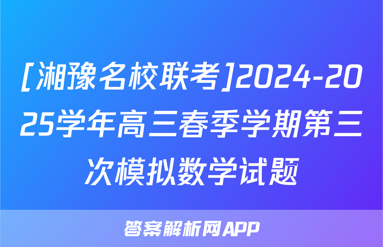 [湘豫名校联考]2024-2025学年高三春季学期第三次模拟数学试题