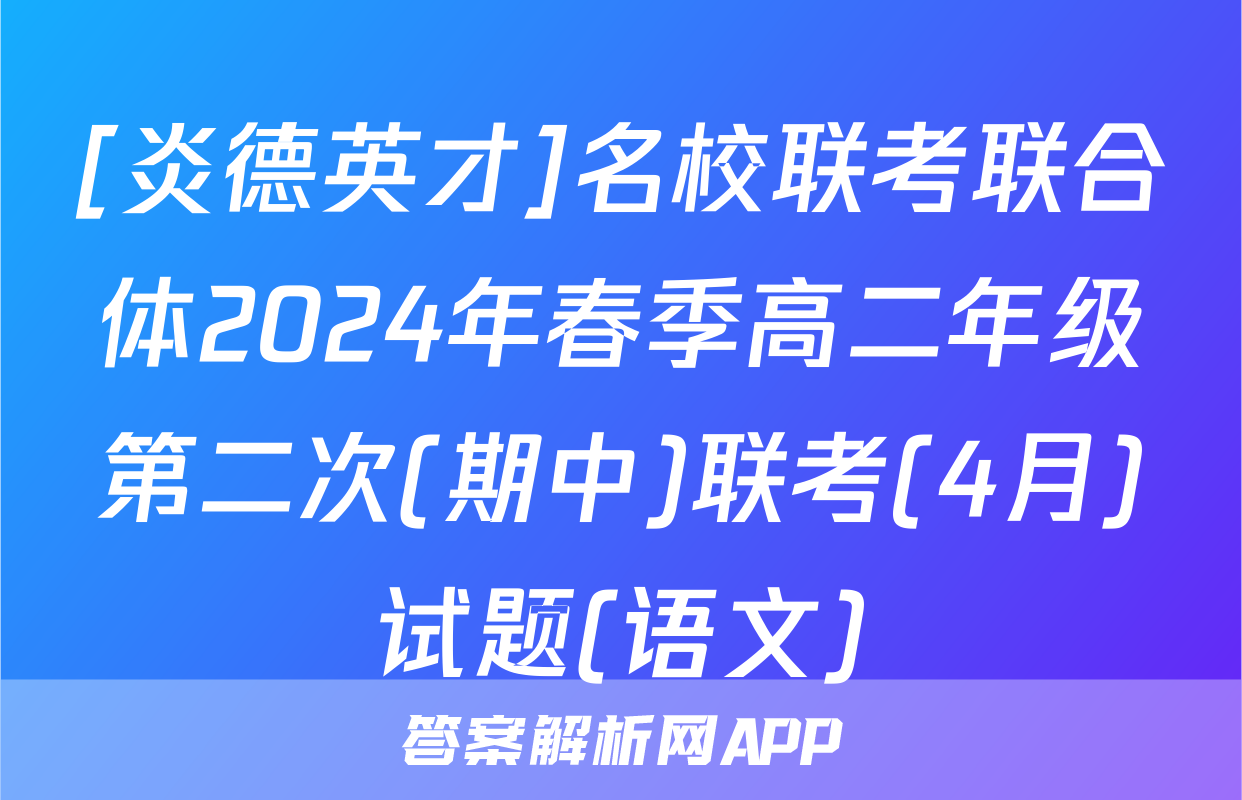[炎德英才]名校联考联合体2024年春季高二年级第二次(期中)联考(4月)试题(语文)