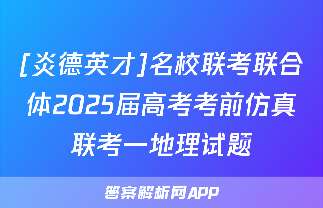 [炎德英才]名校联考联合体2025届高考考前仿真联考一地理试题