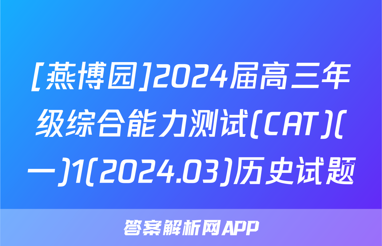 [燕博园]2024届高三年级综合能力测试(CAT)(一)1(2024.03)历史试题