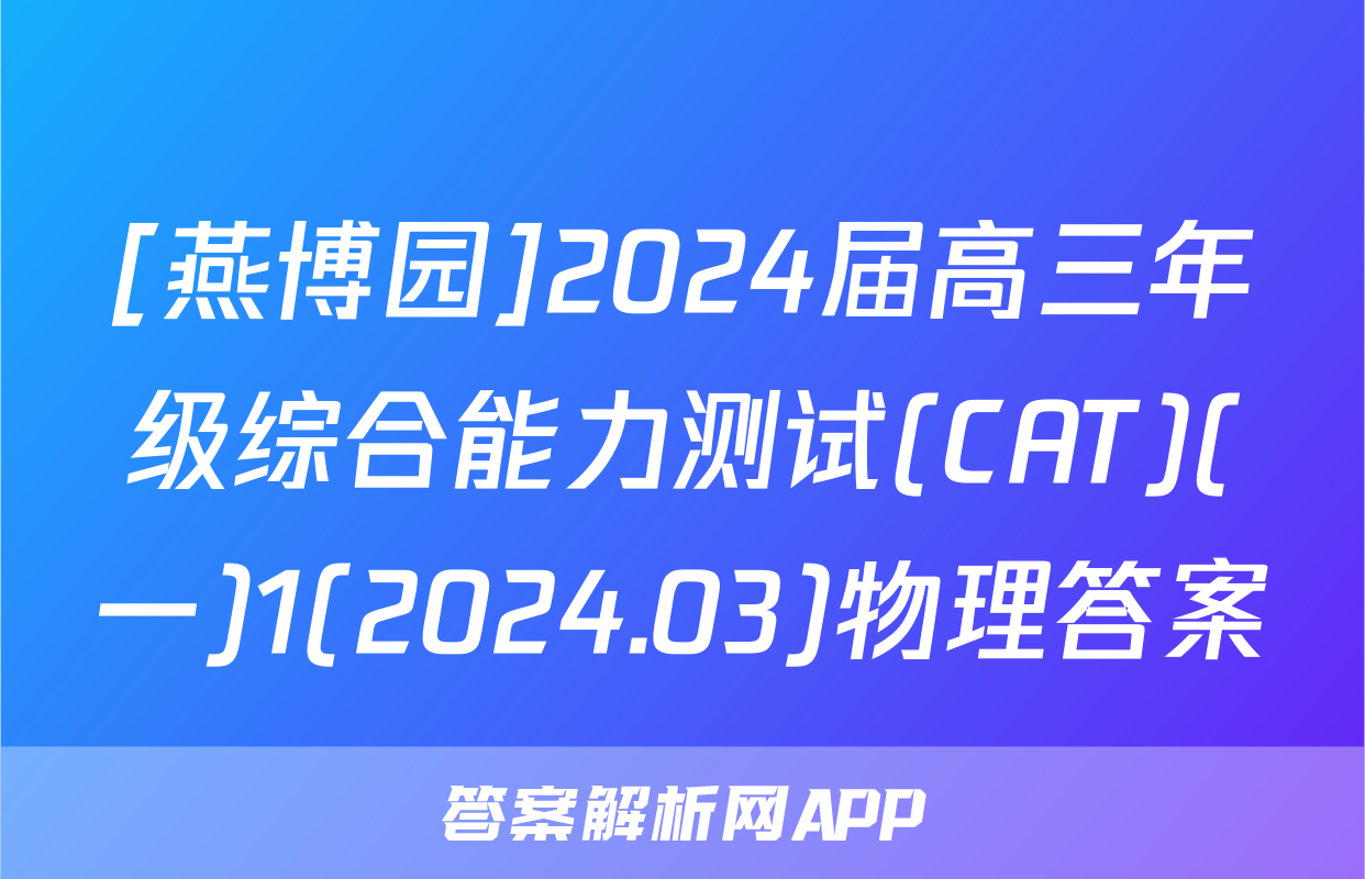 [燕博园]2024届高三年级综合能力测试(CAT)(一)1(2024.03)物理答案