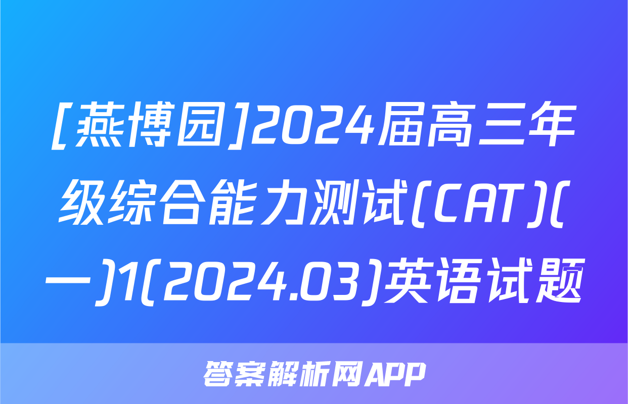 [燕博园]2024届高三年级综合能力测试(CAT)(一)1(2024.03)英语试题
